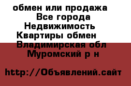 обмен или продажа - Все города Недвижимость » Квартиры обмен   . Владимирская обл.,Муромский р-н